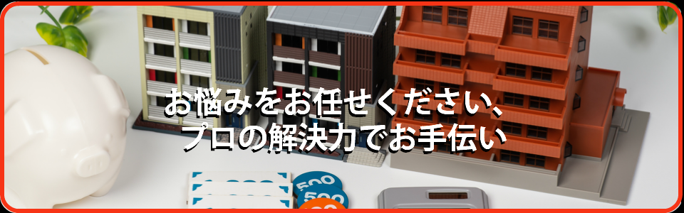 お悩みをお任せください、プロの解決力でお手伝い