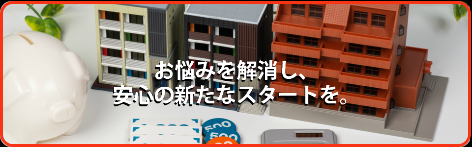 お悩みを解決し安心の新たなスタートを