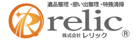 遺品整理レリック