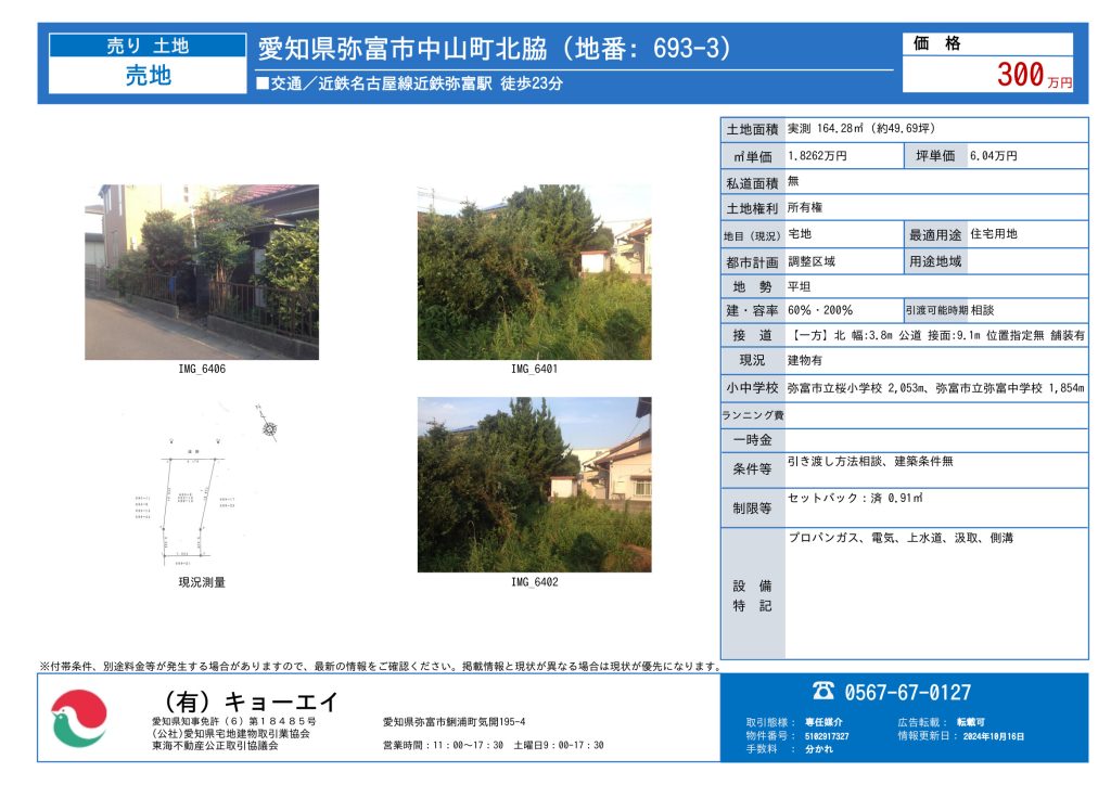 土地情報：弥富市中山町北脇 | 弥富市の不動産相談所